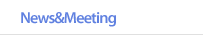 News&Meeting 