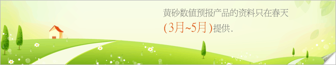 黄砂数值预报产品的资料只在春天(3月~5月)提供.