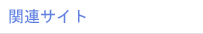 関連サイト