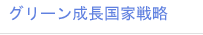 グリーン成長国家戦略