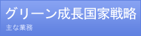 グリーン成長国家戦略 | 主な業務