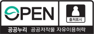 OPEN 출처표시, 공공누리 공공저작물 자유이용허락