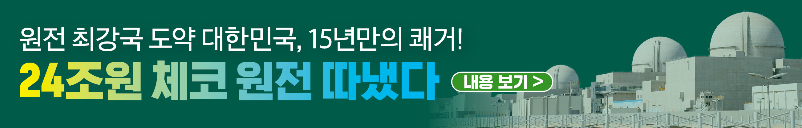 원전 최강국 도약 대한민국, 15년만의 쾌거! 24조원 체코 원전 따냈다